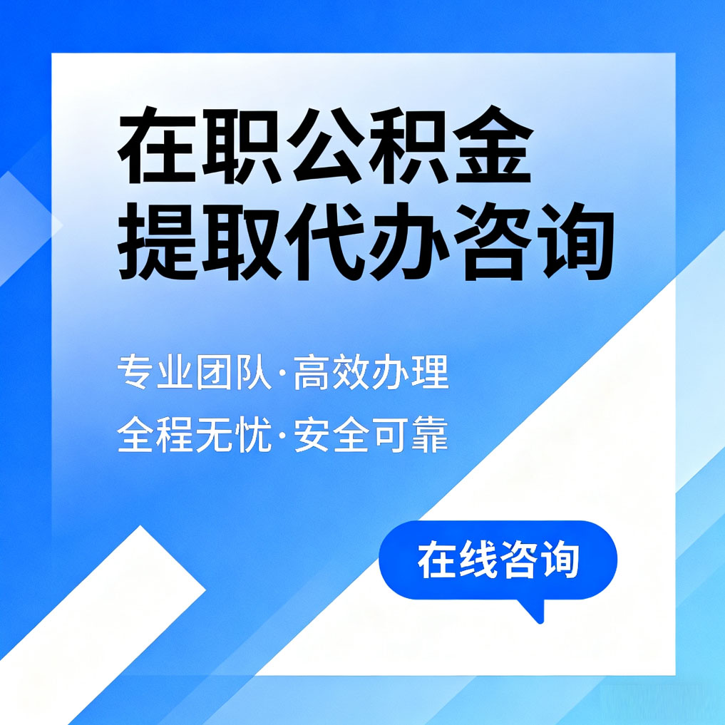 吐鲁番在职公积金提取代办咨询