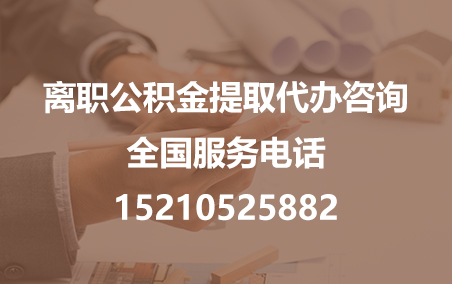 吐鲁番公积金代办需要什么材料？