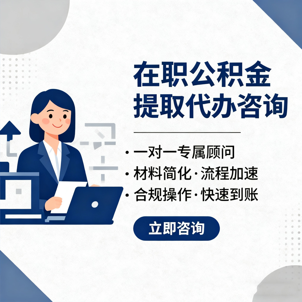 吐鲁番在职公积金代办流程