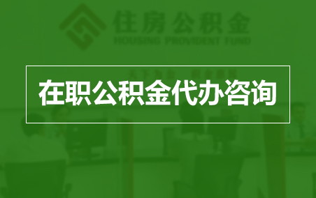 吐鲁番在职人员住房公积金提取指南
