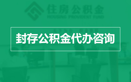 吐鲁番封存公积金代办提取到账时间?