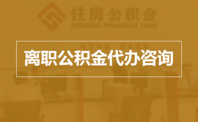 吐鲁番完全丧失劳动能力离职后公积金提取指南