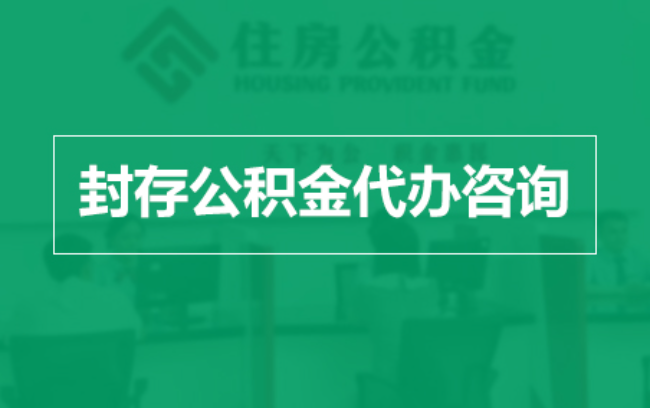 吐鲁番公积金封存提取材料全解析助力资金合理运用