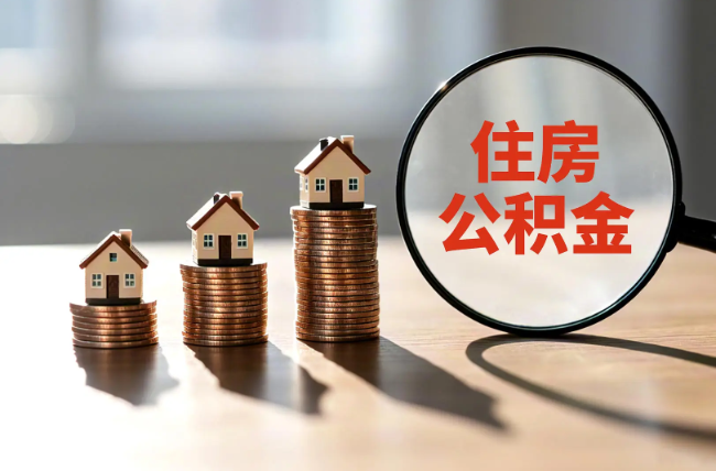 吐鲁番退休人员住房公积金提取指南