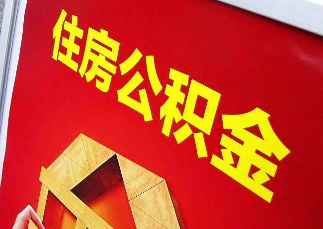 吐鲁番完全丧失劳动能力离职后公积金提取指南