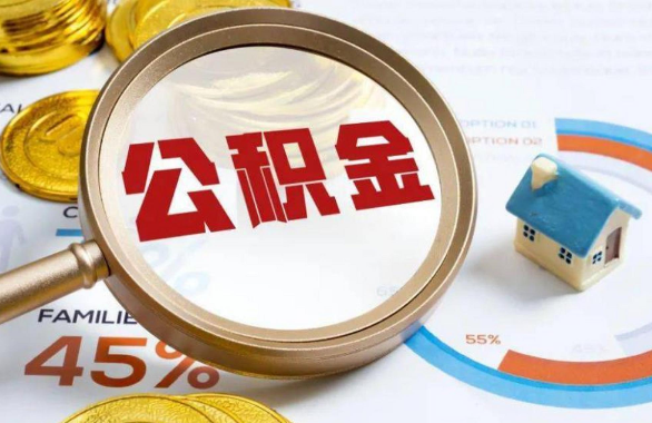 吐鲁番在职住房公积金提取代办条件