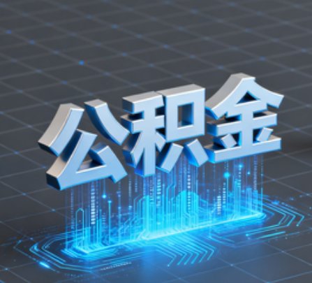 吐鲁番重磅!住房公积金提取政策大调整!