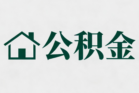 吐鲁番公积金大修提取规范详解