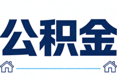 吐鲁番公积金租房提取进入普惠化新阶段
