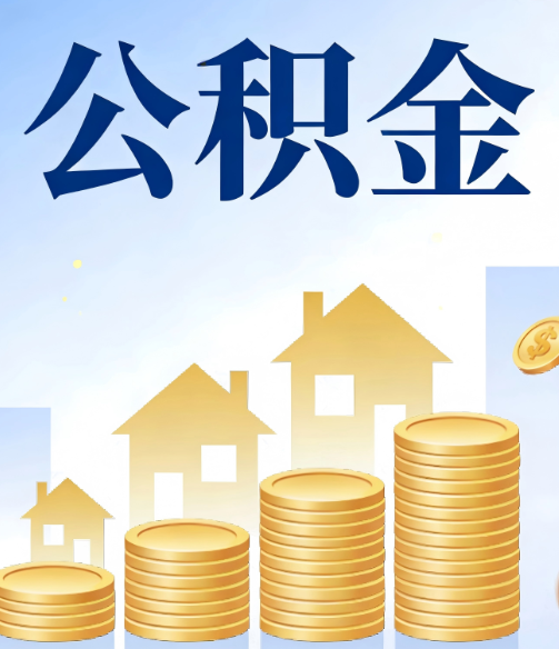 吐鲁番公积金代办的5个隐藏好处,很多人不知道