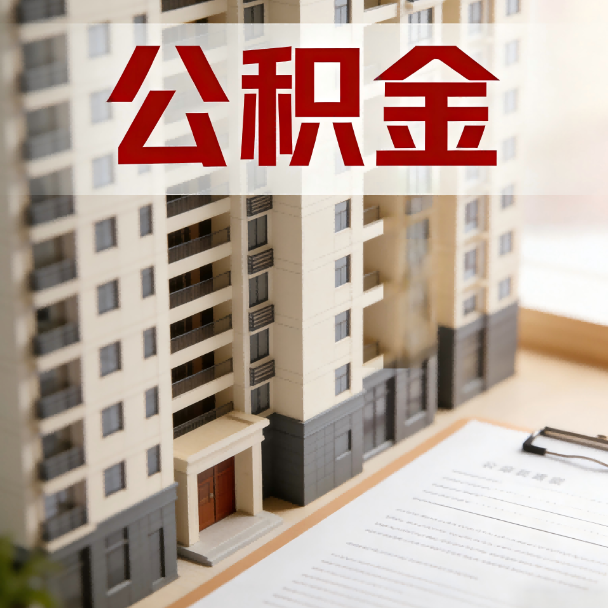 吐鲁番公积金代办服务适用业务类型