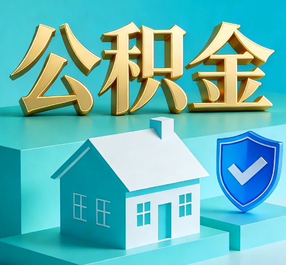 吐鲁番公积金代办全攻略