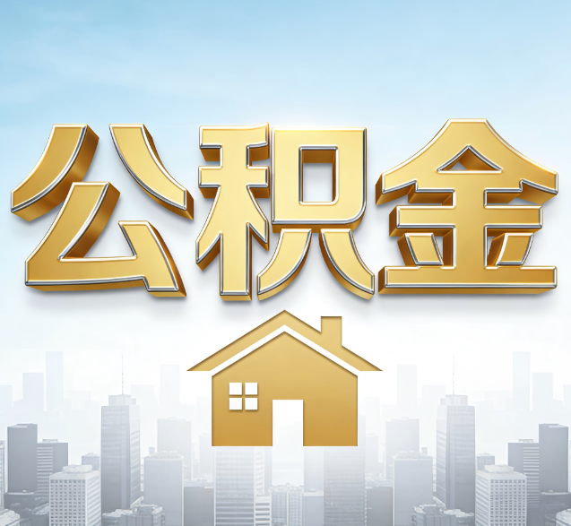 吐鲁番公积金代办的隐藏价值:帮你规避家庭财务纠纷,守护“安居钱”