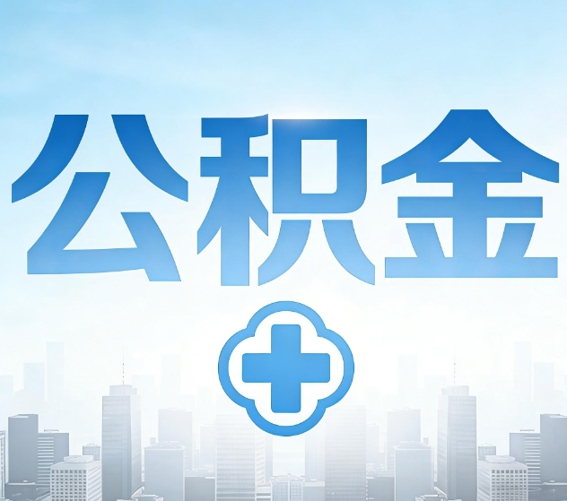 吐鲁番公积金代办,更适合哪些人?
