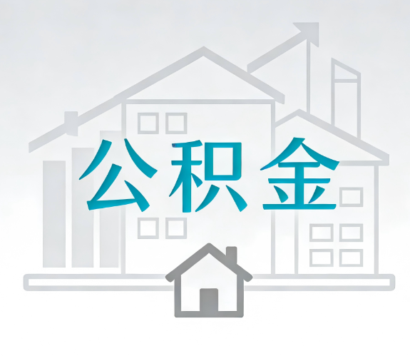 吐鲁番找别人代办公积金,到底图啥?