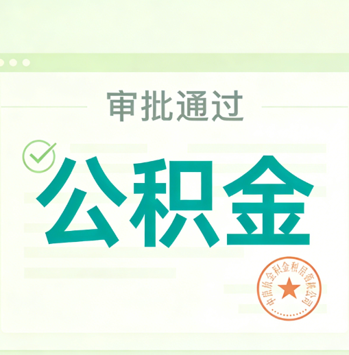 吐鲁番公积金代办的意义