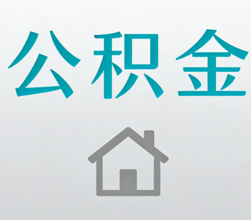 吐鲁番公积金代办流程全攻略:委托他人办理的规范与要求