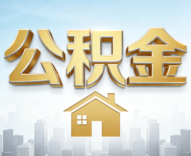 吐鲁番公积金代办应用场景:什么时候需要找专业服务?