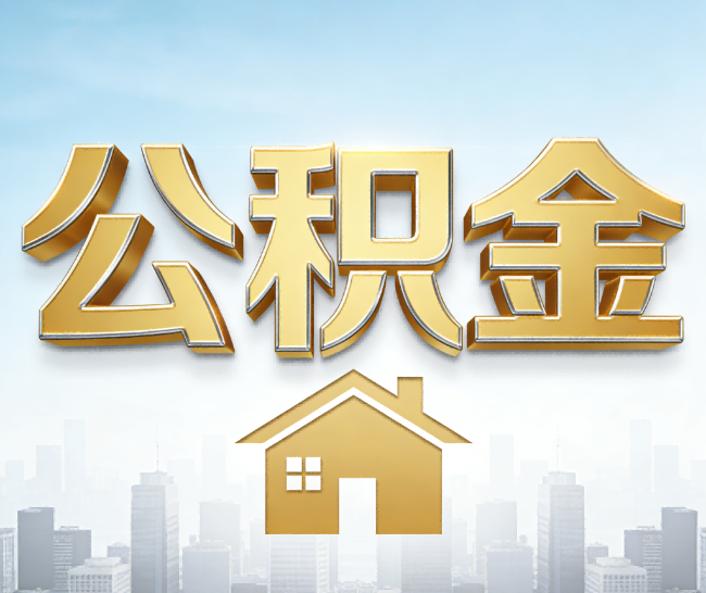 吐鲁番公积金代办的作用