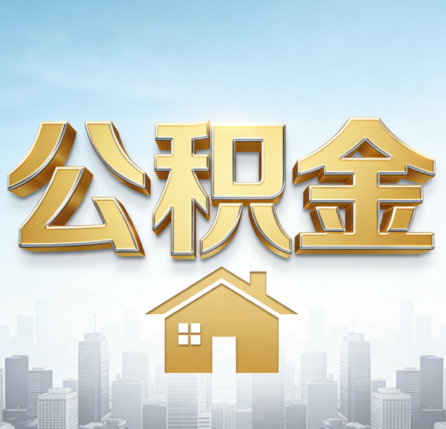 吐鲁番公积金代办行业加速洗牌:合规化与数字化成生存关键