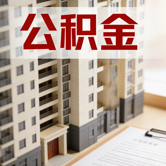 吐鲁番公积金代办行业新生态:从“跑腿中介”到“生活管家”的进化之路