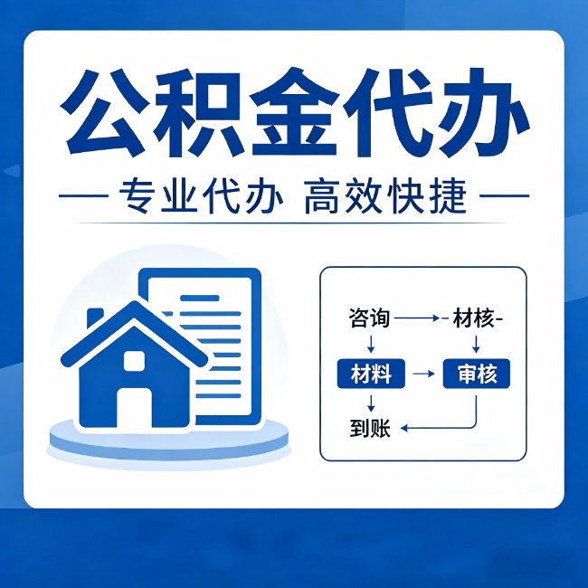 吐鲁番公积金代办的3个“真香”好处:省钱、省心、省力,用对了一次赚回好几倍