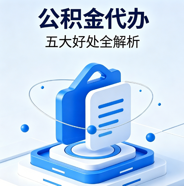 吐鲁番公积金代办到底值不值?这5大好处让你少走弯路