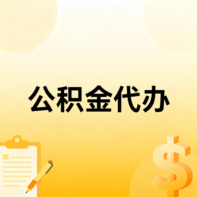 吐鲁番公积金代办:不是找人跑腿,是给自己减负