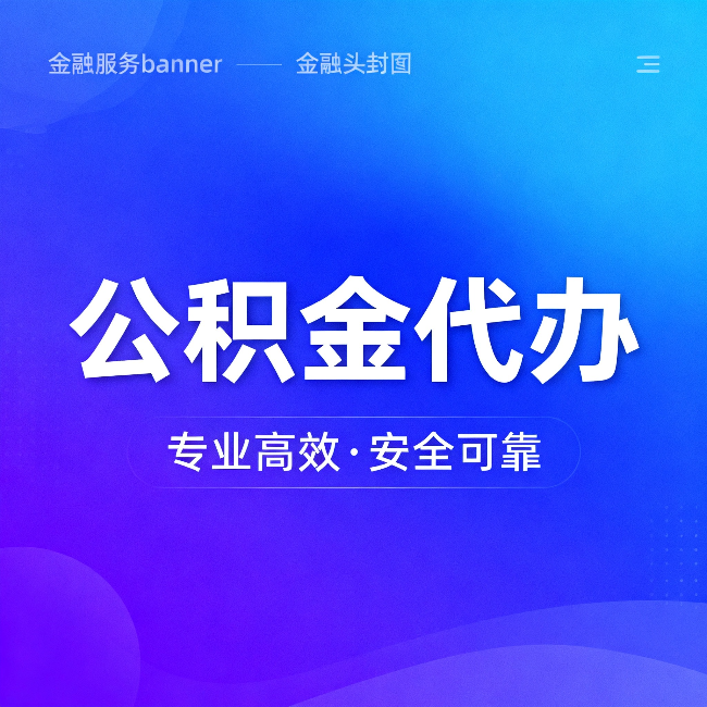 吐鲁番公积金代办:五个常见的认识误区,一次说清楚