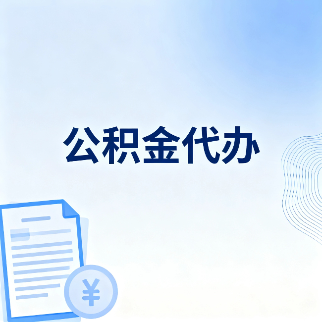 吐鲁番公积金代办:从准备到到账,一个真实案例告诉你差在哪