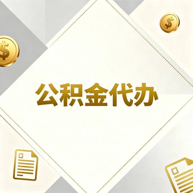 吐鲁番公积金代办:五个你最关心的问题,一次答完