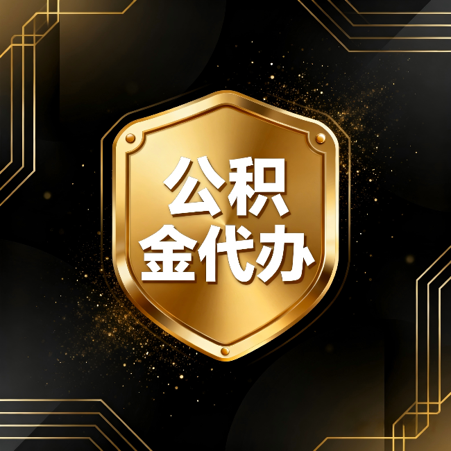 吐鲁番公积金代办:你不敢问的六个问题,今天一次说清楚