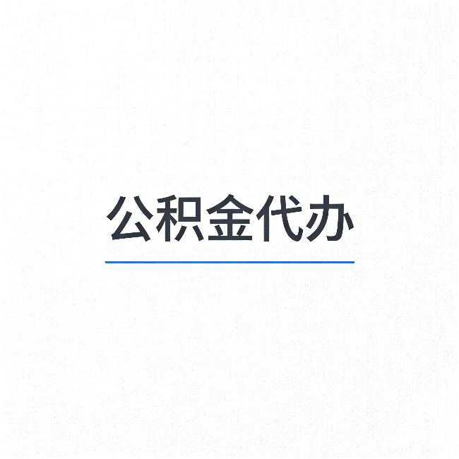 吐鲁番公积金代办:能帮你省下的不只是时间