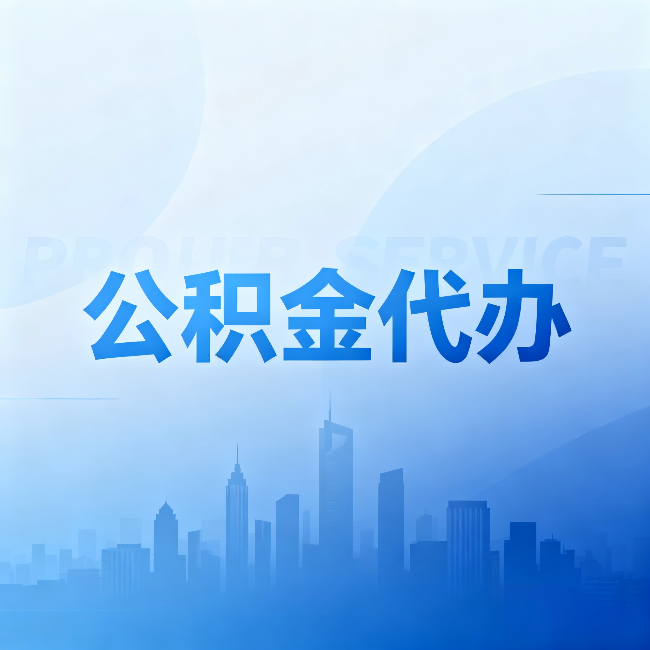吐鲁番公积金代办:省钱、省时、省心,三个维度算清真实账本