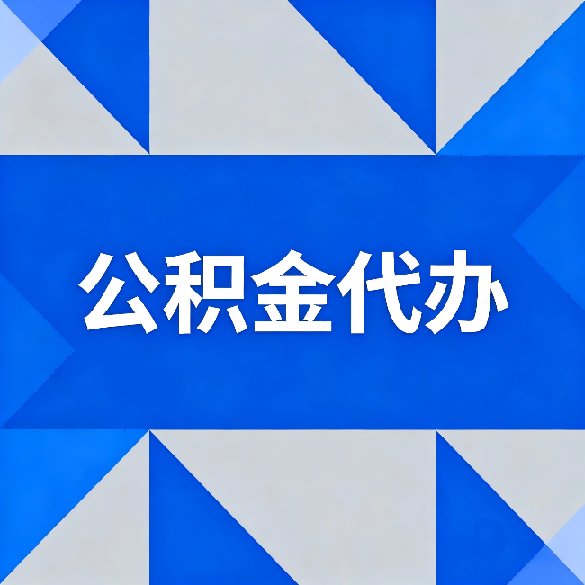 吐鲁番公积金代办:哪些人不适合找代办