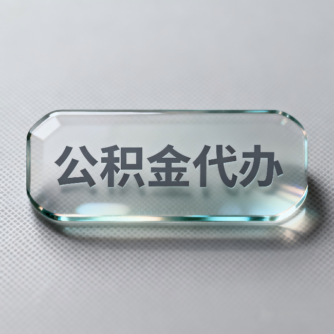 吐鲁番公积金代办:不被退回的秘诀,其实就三点