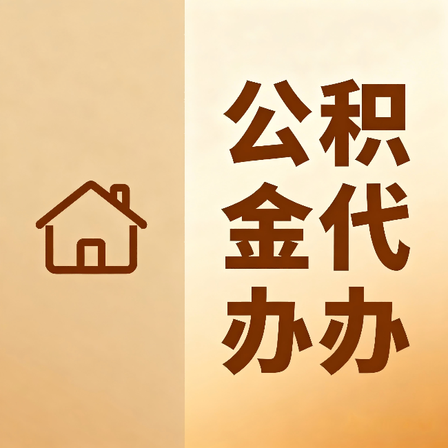 吐鲁番公积金代办:跨省换工作的人,这笔钱别丢了