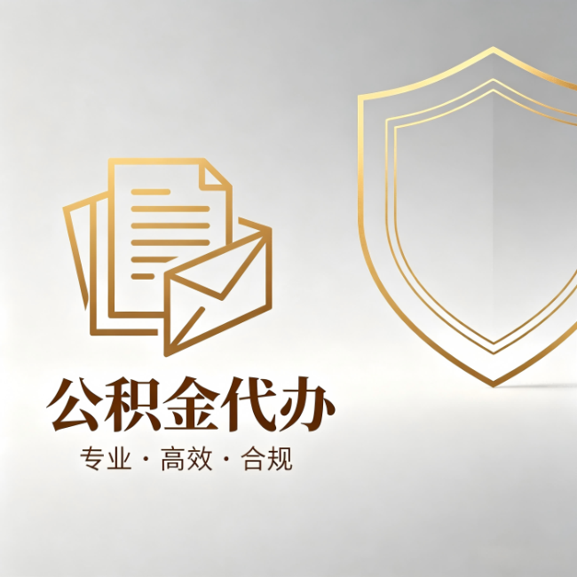 吐鲁番公积金代办:材料准备的门道,你自己很难摸清