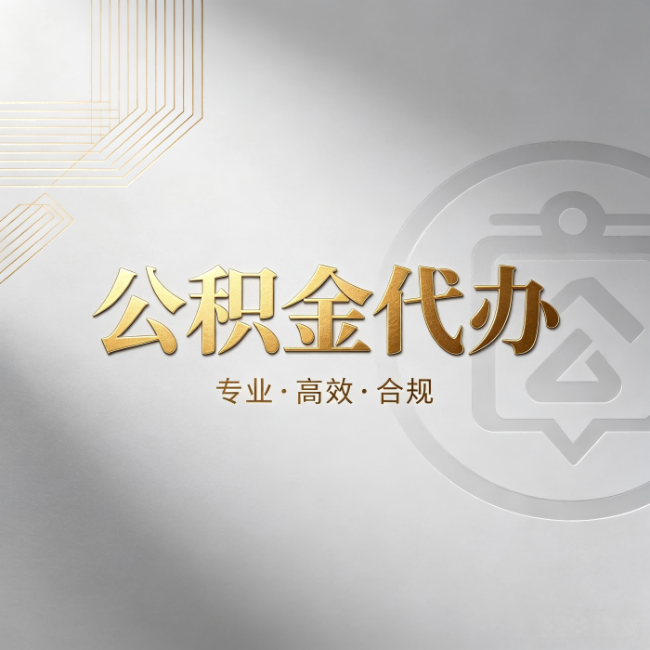 吐鲁番公积金代办:着急用钱时,找人办比你硬撑快多少