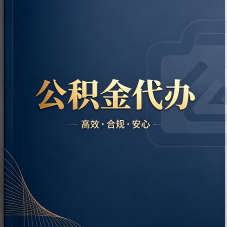 吐鲁番公积金代办:材料不全或丢失,自己很难办