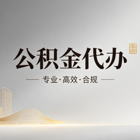 吐鲁番公积金代办:从开始到到账,一个完整流程图