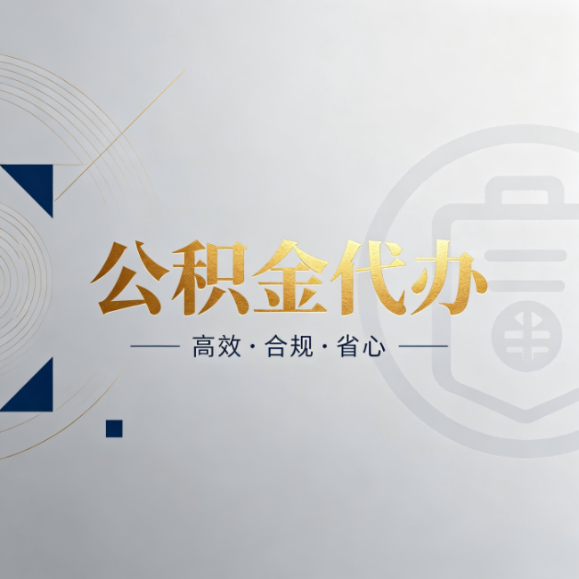 吐鲁番公积金代办:自己办和找人办,到底差在哪