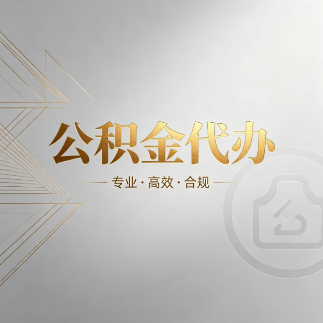 吐鲁番公积金代办:六个问题帮你判断值不值得花钱