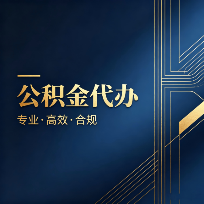 吐鲁番公积金代办:办理前问清楚这五个问题,不会踩坑
