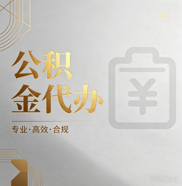 吐鲁番公积金代办:为什么正规机构不能承诺“百分百成功”