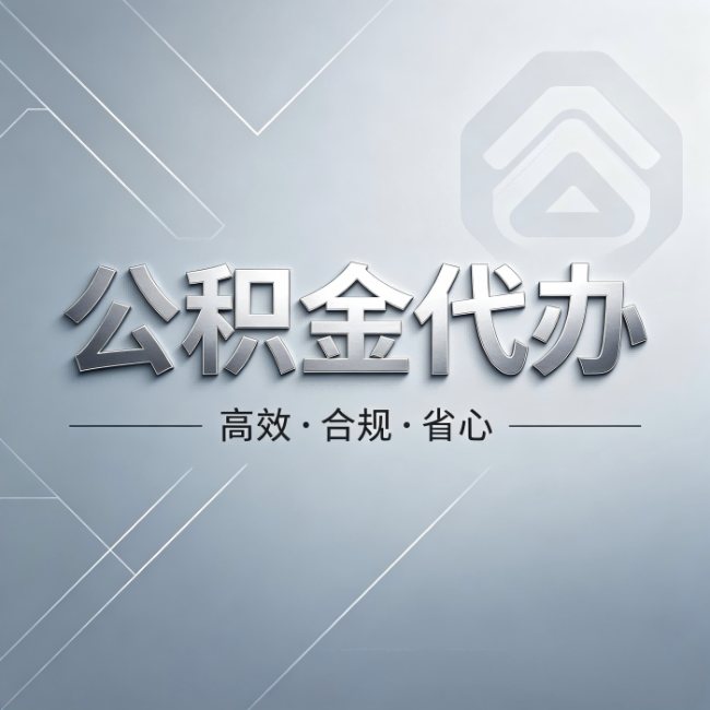 吐鲁番公积金代办:从开始到到账,真实时间线