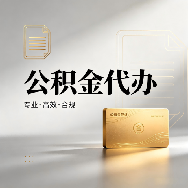 吐鲁番公积金代办:钱到账之前,代办的每一步在做什么