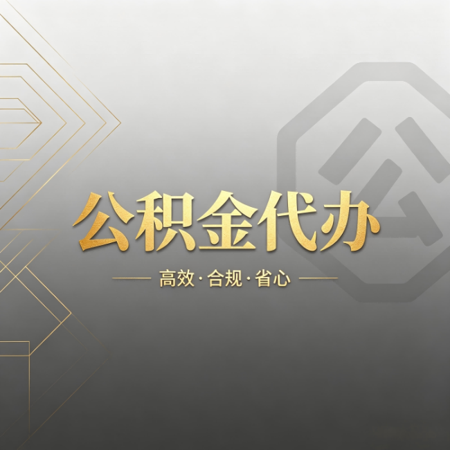 吐鲁番公积金代办:哪些城市和业务最适合找人办