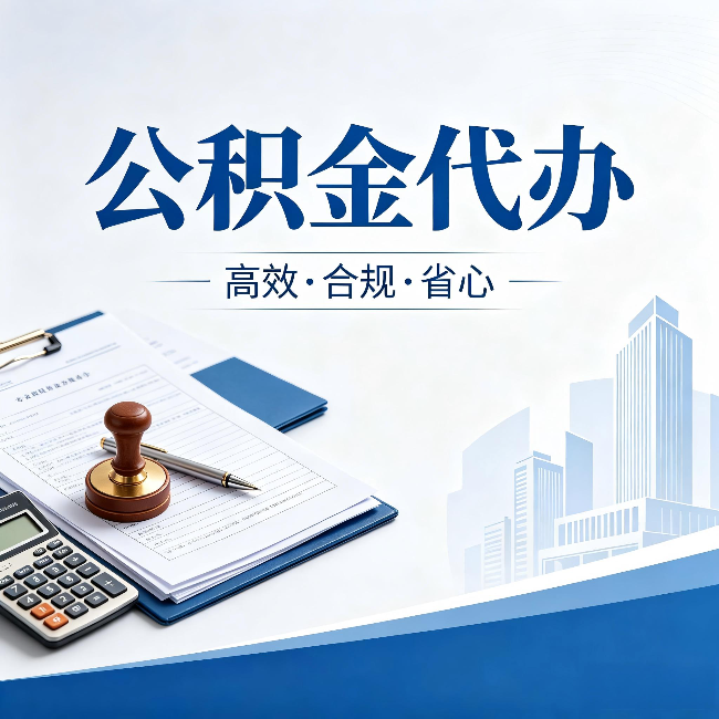 吐鲁番公积金代办:为什么正规机构不接“急单”