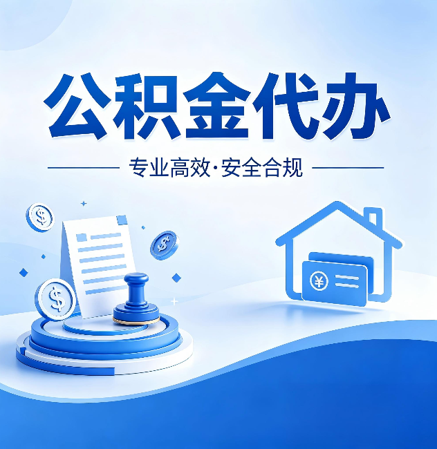 吐鲁番公积金代办:合同里这四条,签字前一定要看清楚